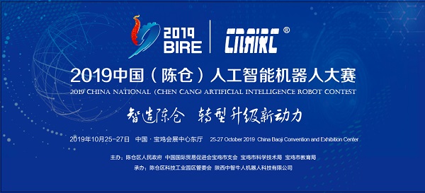 2019中国（陈仓）人工智能机器人大赛获奖名单公布