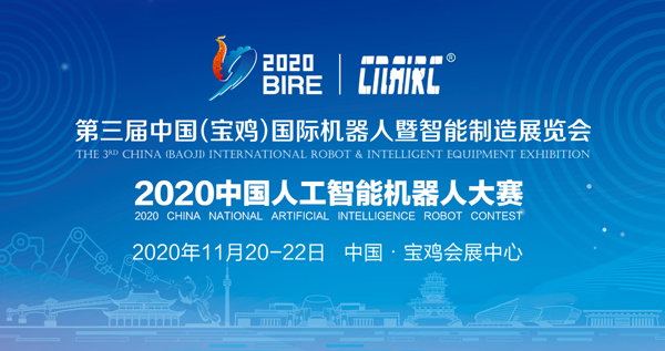 2020中国人工智能机器人大赛将在宝鸡开赛