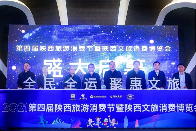 2021第四届陕西旅游消费节暨陕西文旅消费博览会开幕